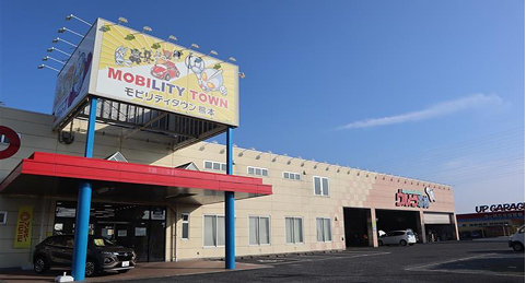 モビリティタウン熊本 店舗外観