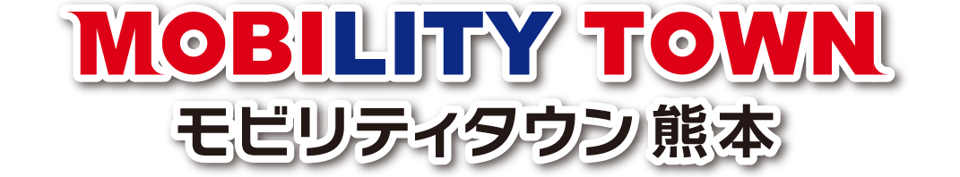 MOBILITY TOWN モビリティタウン熊本