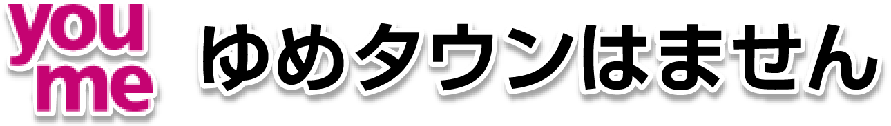 ゆめタウンはません