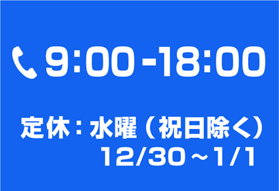 お問い合わせ時間(電話)画像